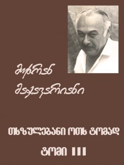 თხზულებანი ოთხ ტომად. ტომი III - მუხრან მაჭავარიანი