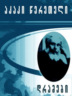 დრამები - აკაკი წერეთელი