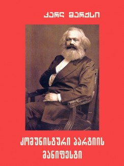 კომუნისტური პარტიის მანიფესტი - კარლ მარქსი