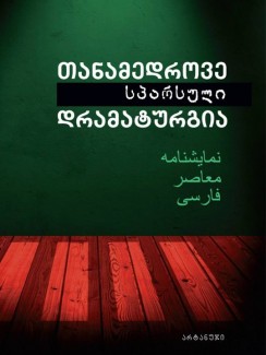 თანამედროვე სპარსული დრამატურგია - კრებული