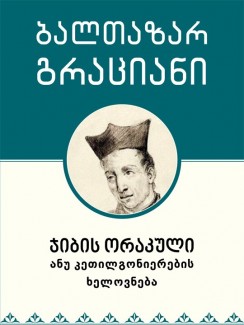 ჯიბის ორაკული ანუ კეთილგონიერების ხელოვნება - ბალთაზარ გრაციანი