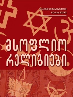 მსოფლიო რელიგიები - დავით თინიკაშვილი, ზურაბ ჯაში