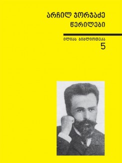 მოლოდინი და საქმე - არჩილ ჯორჯაძე