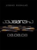 ავანტიურა 08.08.08
