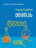 პატივისცემით ქიმიას