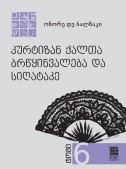 კურტიზან ქალთა ბრწყინვალება და სიღატაკე (ტომი II)