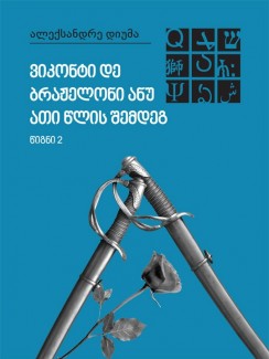 ვიკონტი დე ბრაჟელონი ანუ ათი წლის შემდეგ. წიგნი II - ალექსანდრე დიუმა