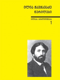 წერილები - ილია ჭავჭავაძე