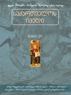 საქართველოს იმედი (XXIX). წმინდა მღვდელმთავარი აღმსარებელი ამბროსი ხელაია - კრებული