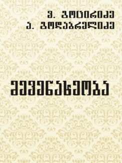 მევენახეობა - ვაჟა გოცირიძე, ანა გოდაბრელიძე