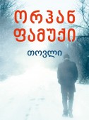 თოვლი