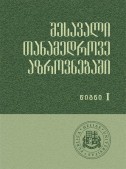 შესავალი თანამედროვე აზროვნებაში (I წიგნი)