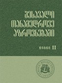 შესავალი თანამედროვე აზროვნებაში (II წიგნი)