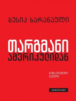 თარგმანი ამერიკულიდან - ბესიკ ხარანაული
