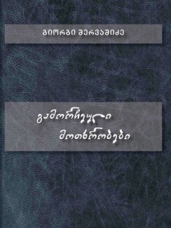 გამორჩეული მოთხრობები - გიორგი შერვაშიძე