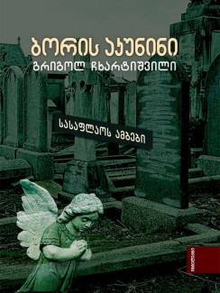 სასაფლაოს ამბები - ბორის აკუნინი