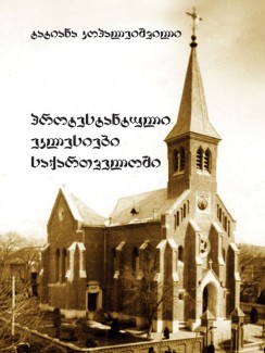 პროტესტანტული ეკლესიები საქართველოში - ტატიანა კოპალეიშვილი