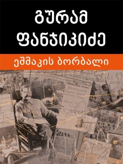 ეშმაკის ბორბალი - გურამ ფანჯიკიძე