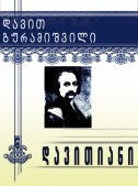 დავითიანი