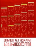 ეთნოსი და ტერორი საქართველოში