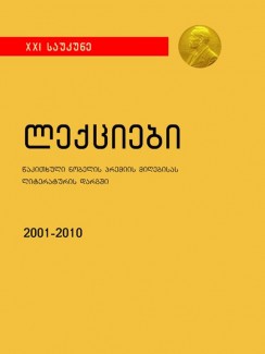 ლექციები, წაკითხული ნობელის პრემიის მიღებისას ლიტერატურის დარგში 2001-2010 - კრებული