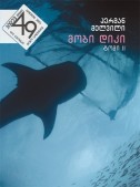 მობი დიკი (ტომი II)