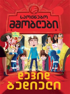 საოცნებო მშობლები - დევიდ ბედიელი