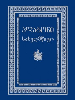 სახელმწიფო - პლატონი