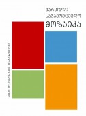 ქართული საგამომცემლო მოზაიკა