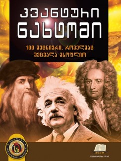 კვანტური ნახტომი – 100 მეცნიერი, რომელმაც შეცვალა მსოფლიო - ჯონ ბალჩინი