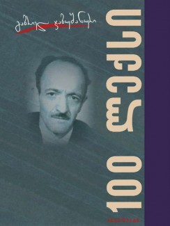 100 ლექსი - გაბრიელ ჯაბუშანური
