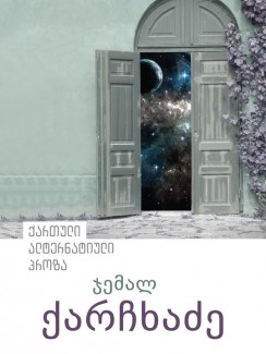 ალტერნატიული ქართული პროზა - ჯემალ ქარჩხაძე