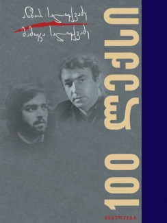 100 ლექსი - ანზორ სალუქვაძე, მამუკა სალუქვაძე