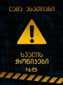 ხვალის ქრონიკები 5