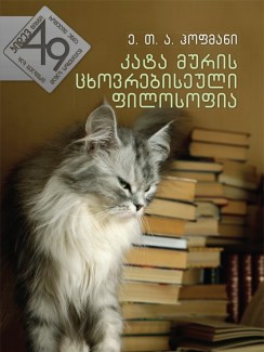 კატა მურის ცხოვრებისეული ფილოსოფია - ერნსტ თეოდორ ამადეუს ჰოფმანი