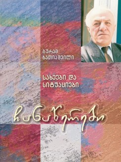 სახეები და სიტუაციები - გურამ ბათიაშვილი