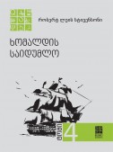 ხომალდის საიდუმლო