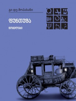 ფუნთუშა. ნოველები - გი დე მოპასანი