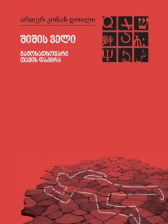 შიშის ველი. გამოსათხოვარი თავის დაკვრა - ართურ კონან დოილი