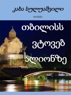 თბილისს ვტოვებ ალიონზე - კახა სულუაშვილი