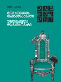 ტომ სოიერის თავგადასავალი. უფლისწული და მათხოვარი