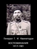 Воспоминания – 1917-1921