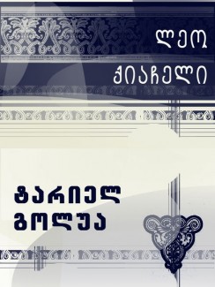 ტარიელ გოლუა - ლეო ქიაჩელი