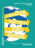 კამპანიები, რომლებმაც შეძრა მსოფლიო