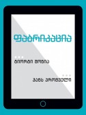 ფაბრიკაცია