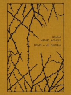 იესო – ძე კაცისა და სხვა თხზულებანი - ჯიბრან ხალილ ჯიბრანი