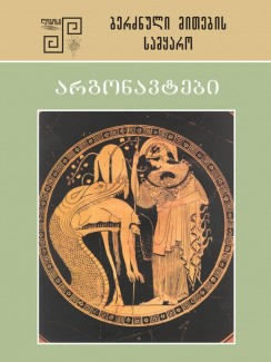 არგონავტები - რისმაგ გორდეზიანი