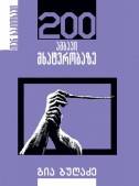 200 ამბავი მხატვრობაზე