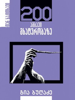 200 ამბავი მხატვრობაზე - გია ბუღაძე