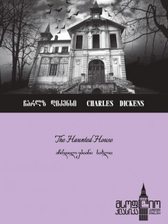 აჩრდილებიანი სახლი (The Haunted House) - Charles Dickens